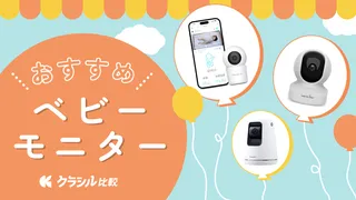 【2025年】ベビーモニターのおすすめ9選!スマホ連動タイプなど赤ちゃんを見守る人気商品を紹介