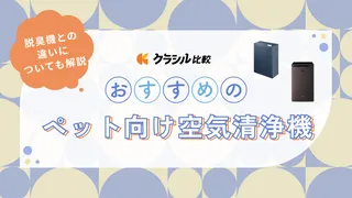 ペットと暮らす人におすすめの空気清浄機11選!脱臭機との違いとは