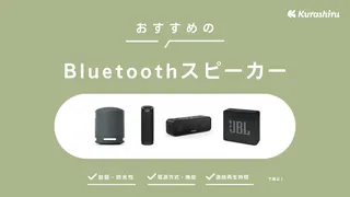 【2025年】Bluetoothスピーカーおすすめ12選!部屋全体で高音質の重低音を楽しむ