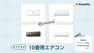 【2025年】10畳用エアコンのおすすめ9選!選び方や便利な自動掃除機能も解説