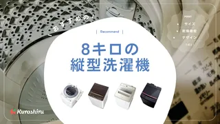 8kgの縦型洗濯機おすすめ9選!乾燥機付きモデルなど人気商品を紹介