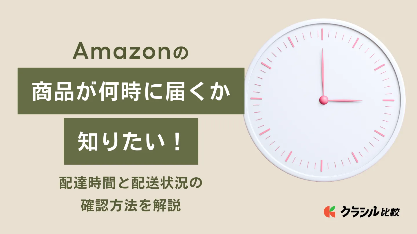 Amazonの商品が何時に届くか知りたい！配達時間と配送状況の確認方法を解説 | クラシル比較