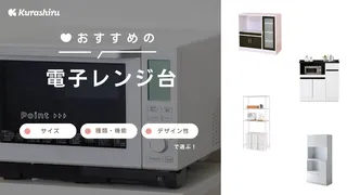 電子レンジ台のおすすめ11選！おしゃれな食器棚型やコンパクトなラックなど