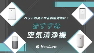 空気清浄機のおすすめ12選！ペットの臭いや花粉症対策に！