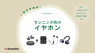 ランニングにおすすめのイヤホン15選！快適に走れる人気モデルを紹介