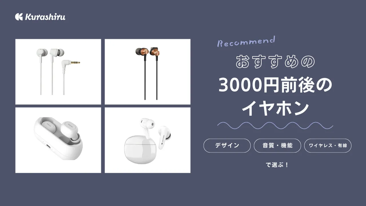 3000 円 以内 の イヤホン 安い