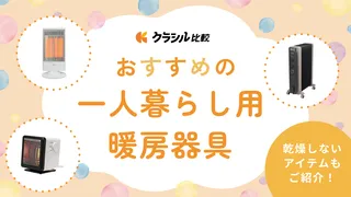 一人暮らしにおすすめの暖房器具14選！乾燥しないアイテムも！