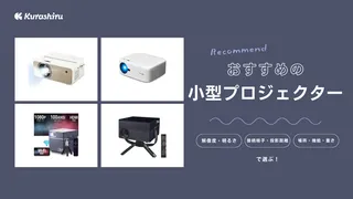 安いおすすめの小型プロジェクター6選!コスパの良い機能充実のアイテム