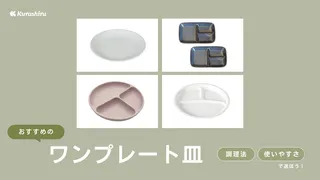 ワンプレート皿のおすすめ13選!おしゃれなデザインや大きめ・深めなども紹介