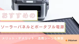 ソーラーパネルとポータブル電源のおすすめ8選!セットアイテムも紹介