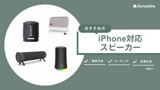 iPhone対応おすすめスピーカー10選！高音質・Bluetoothモデルをご紹介