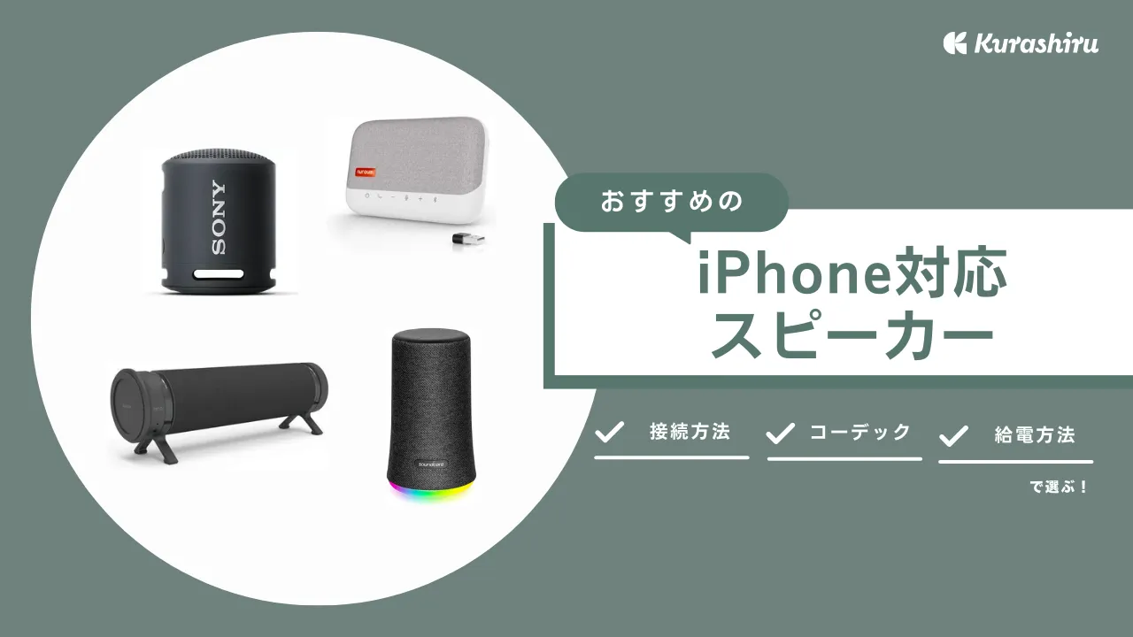iPhone対応スピーカーのおすすめ10選！高音質＆Bluetoothモデル