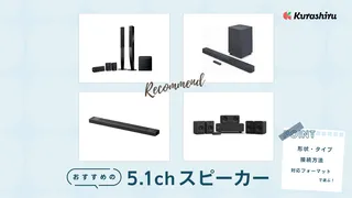 【2025年】5.1chスピーカーおすすめ10選!配置の仕方やワイヤレスモデルなど紹介