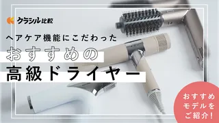 高級ドライヤーのおすすめ12選！ヘアケア機能や速乾性に優れた人気モデルを値段別で比較