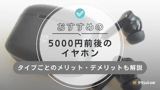 【2025】5000円前後のおすすめイヤホン20選！ワイヤレス・有線別にご紹介