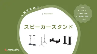 スピーカースタンドのおすすめ10選！自作はできる？選び方など細かく解説