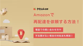 Amazonで再配達を依頼する方法|電話での問い合わせ方や不在票がない場合の対処法も解説!