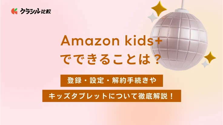 Amazon kids+でできることは？登録・設定・解約手続きやキッズタブレットについて徹底解説！ | クラシル比較