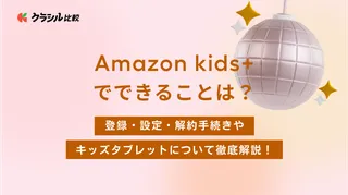 Amazon kids+でできることは?登録・設定・解約手続きやキッズタブレットについて徹底解説!