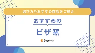 おすすめのピザ窯12選!家庭用からキャンプ向けまで!ピザ以外も作れるものも