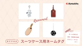 スーツケース用ネームタグのおすすめ商品16選!ネームの書き方も解説