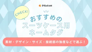 スーツケース用ネームタグのおすすめ10選!ネームの書き方も解説