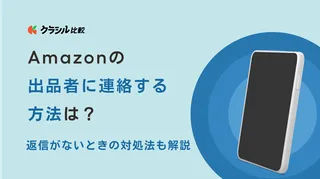 Amazonの出品者に連絡する方法は？返信がないときの対処法も解説