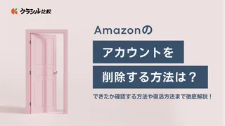 Amazonのアカウント削除をする方法は？できたか確認する方法や復活方法まで徹底解説！