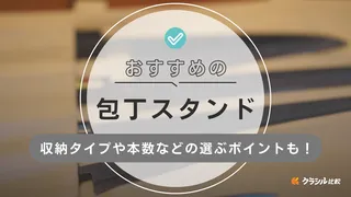 包丁スタンドのおすすめ15選|おしゃれで使いやすい人気商品を紹介!横置きタイプなども