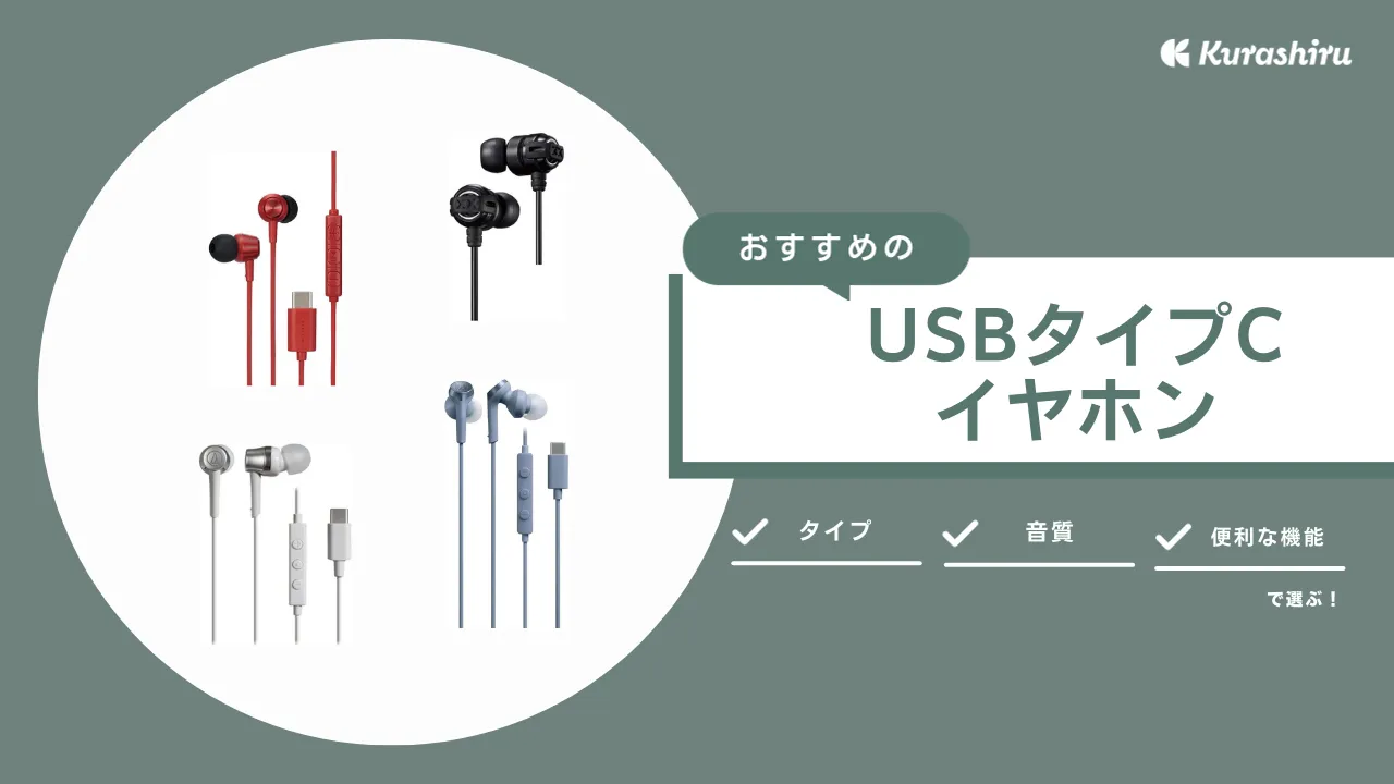 usb type c 人気 イヤホン 変換 おすすめ