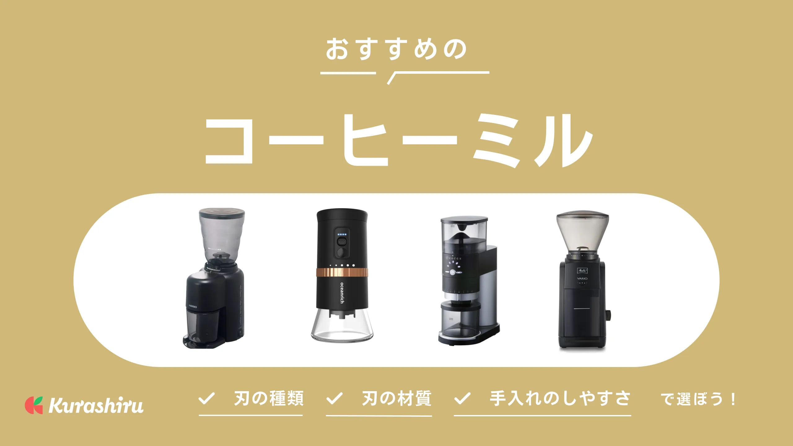 プロ監修】電動コーヒーミルのおすすめ14選！現役バリスタが臼式