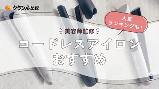 コードレスヘアアイロンのおすすめランキング10選！前髪のセットや持ち運び用に人気のモデルをご紹介【美容師監修】