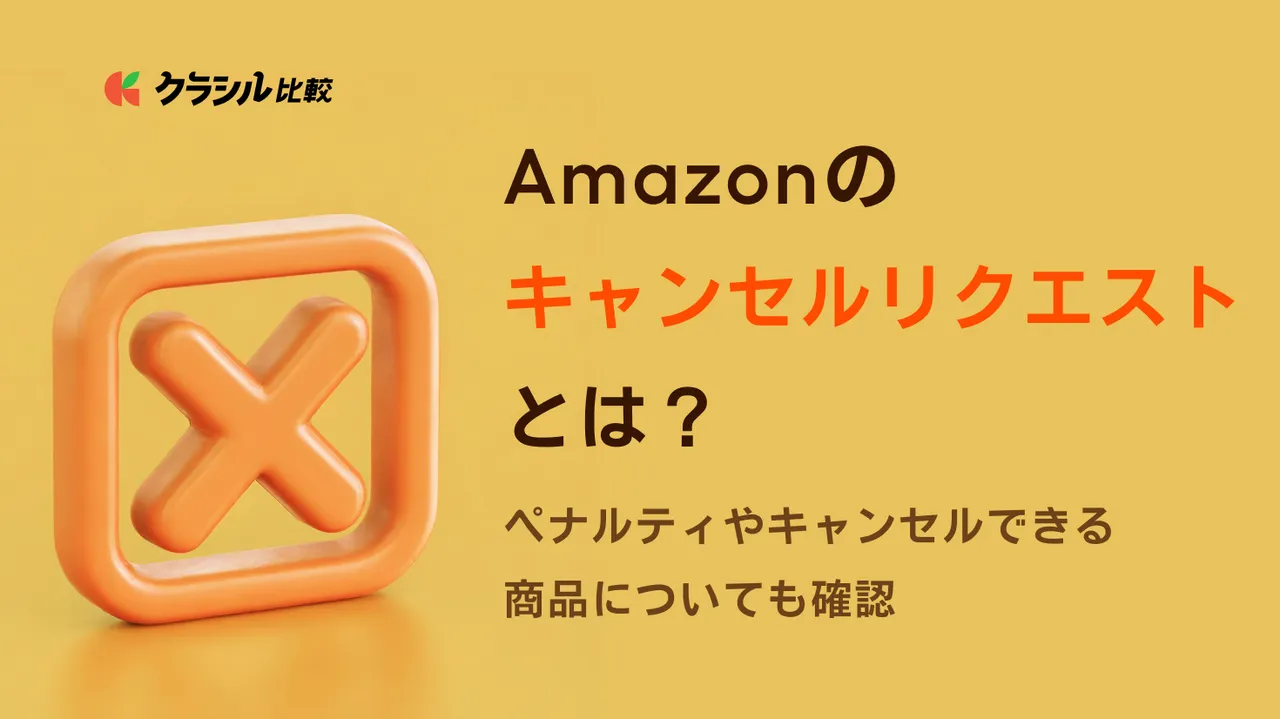 Amazonのキャンセルリクエストとは？ペナルティやキャンセルできる商品