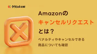 Amazonのキャンセルリクエストとは？ペナルティやキャンセルできる商品についても確認