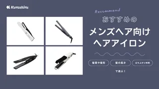メンズ向けヘアアイロンのおすすめ10選!使いやすい人気モデルをご紹介