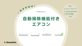 【2025年】自動掃除機能付きエアコンのおすすめ10選！メリット・デメリットも解説