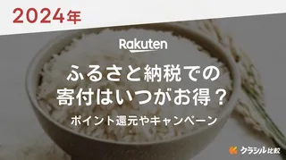 【2024年】楽天ふるさと納税での寄付はいつがお得？ポイント還元やキャンペーン