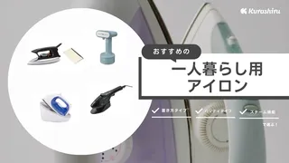 一人暮らしにおすすめのアイロン19選！いる？いらない？選び方も解説