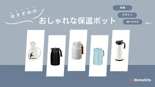 おしゃれな保温ポットのおすすめ12選！人気の北欧デザインや1リットルタイプも