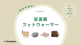 【2025年】足温器・フットウォーマーのおすすめ10選!スリッパタイプやUSB充電式も
