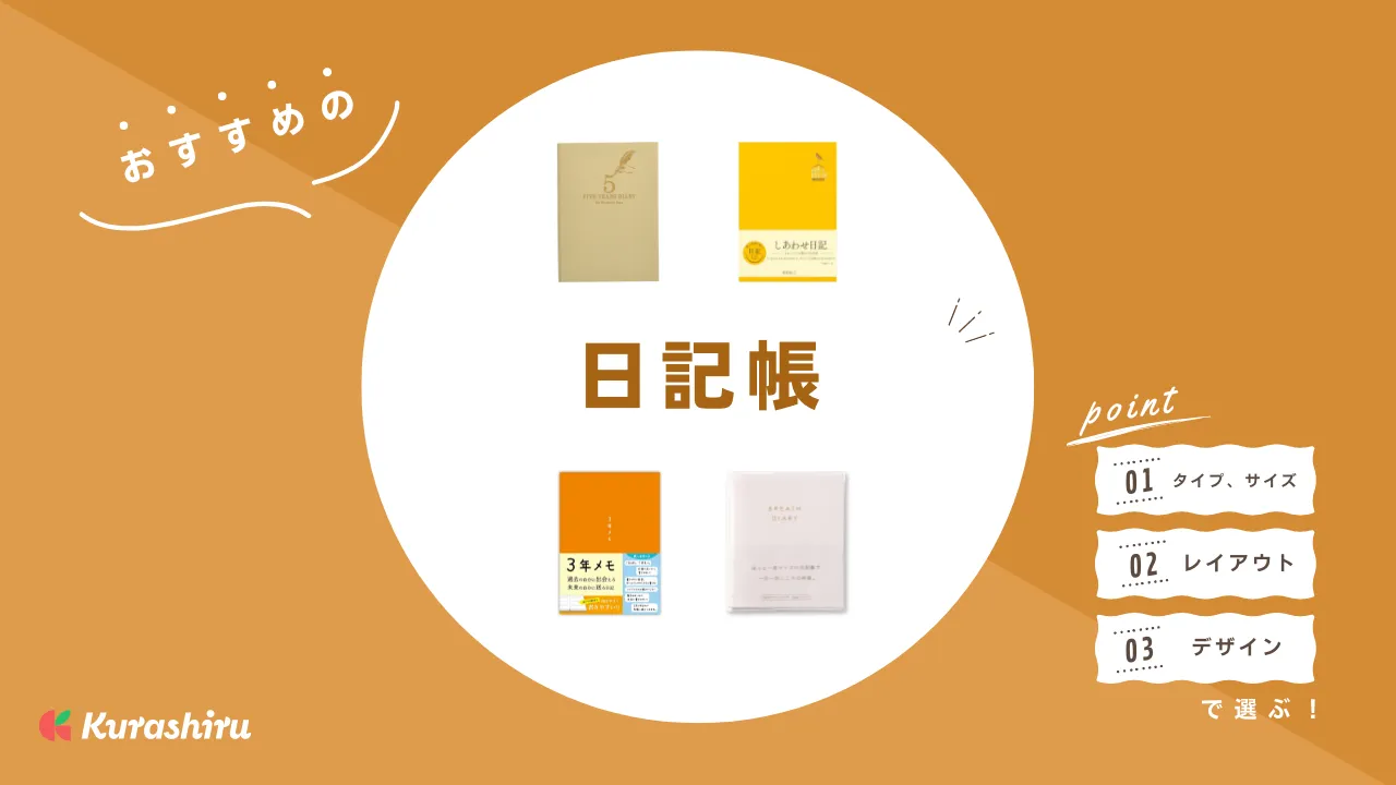 2025年】日記帳おすすめ17選！書きやすいタイプ・アレンジしやすい