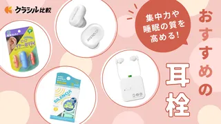 耳栓のおすすめ10選!遮音性の高い人気商品をご紹介!