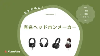【2025年】ヘッドホンのおすすめメーカーの特徴を解説!人気モデルもご紹介