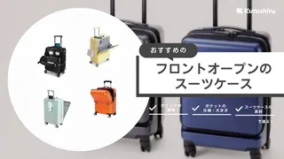 フロントオープン型スーツケースのおすすめ15選！取り出しやすい人気商品をご紹介
