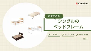 おすすめのシングルのベッドフレーム11選!丈夫なタイプやおしゃれで安いものも
