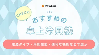 卓上冷風機のおすすめ6選!コンパクトで強力に冷やせるアイテムなど