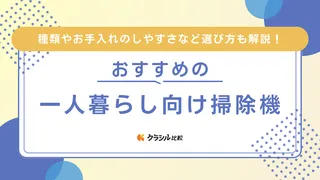 一人暮らし向け掃除機のおすすめ15選!静かなタイプや高コスパな人気商品も