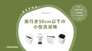 奥行き50cm以下の小型洗濯機おすすめ10選！選び方や機能について徹底解説