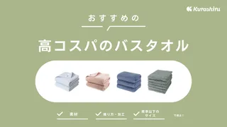 【2025年】高コスパのバスタオルおすすめ16選!安い・標準サイズの商品をご紹介