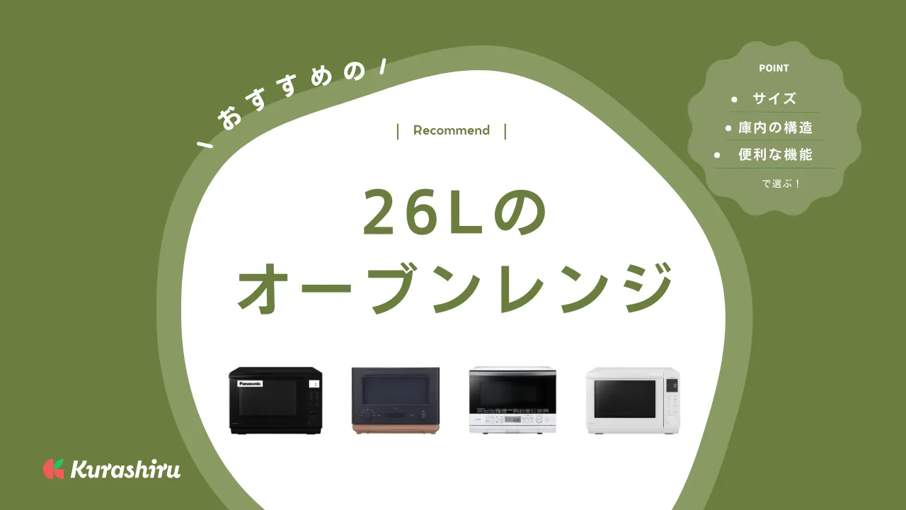 26Lのオーブンレンジおすすめ10選！選び方や30Lとの違いも解説 | クラシル比較